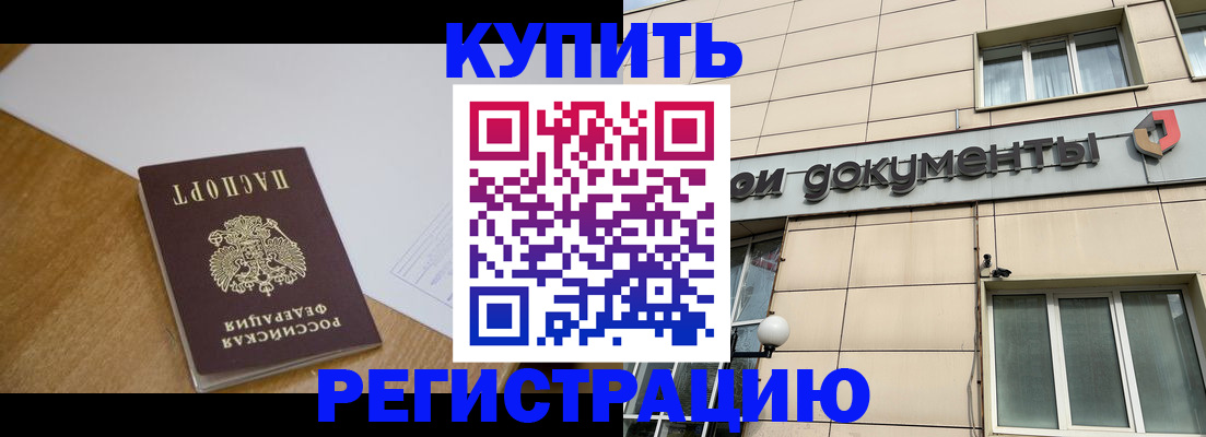 прописка ребенка в Енисейске